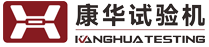 济南康华试验机制造有限公司【官方网站】 联系方式：13011728800（同V） 具有十四年的试验机制造经验，厂家直销，终身维修，非标定制，满足各种行业的需求。